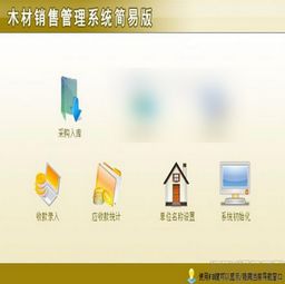 宏達(dá)木材銷售管理軟件1.0簡易版 助力木材銷售高效運(yùn)營